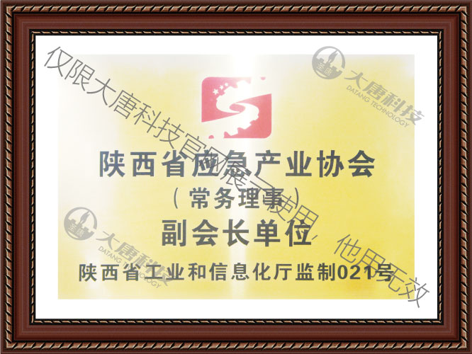陝西省應急産業(ye)協會副會長單位(wèi)