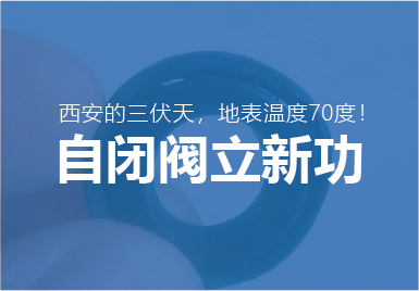 三伏天大唐(tang)自閉閥再立(li)新功！