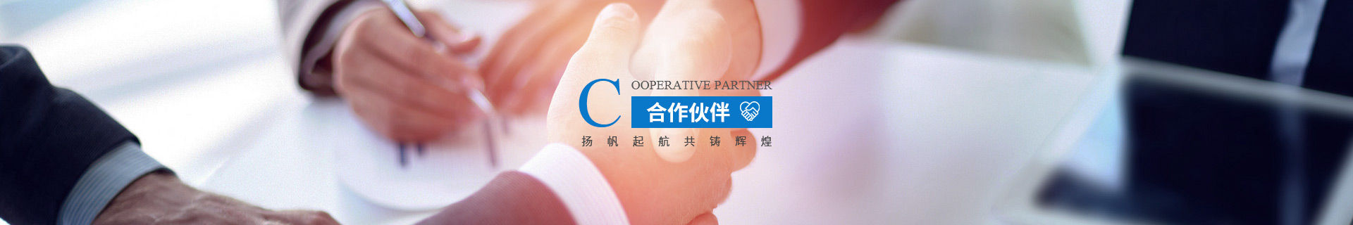 合作(zuò)夥伴