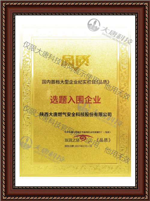 國(guo)内首檔大型(xíng)企業紀實欄(lan)目《品質》選題(ti)入圍企業